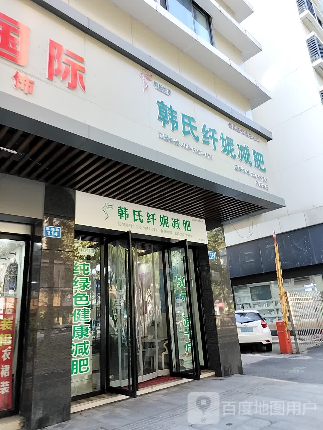韩式纤妮减肥(果城路店)