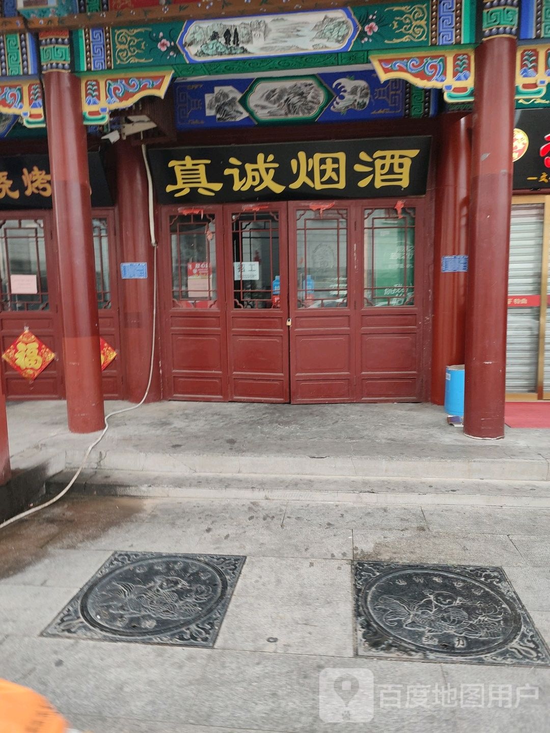 西青区真诚烟酒经营部