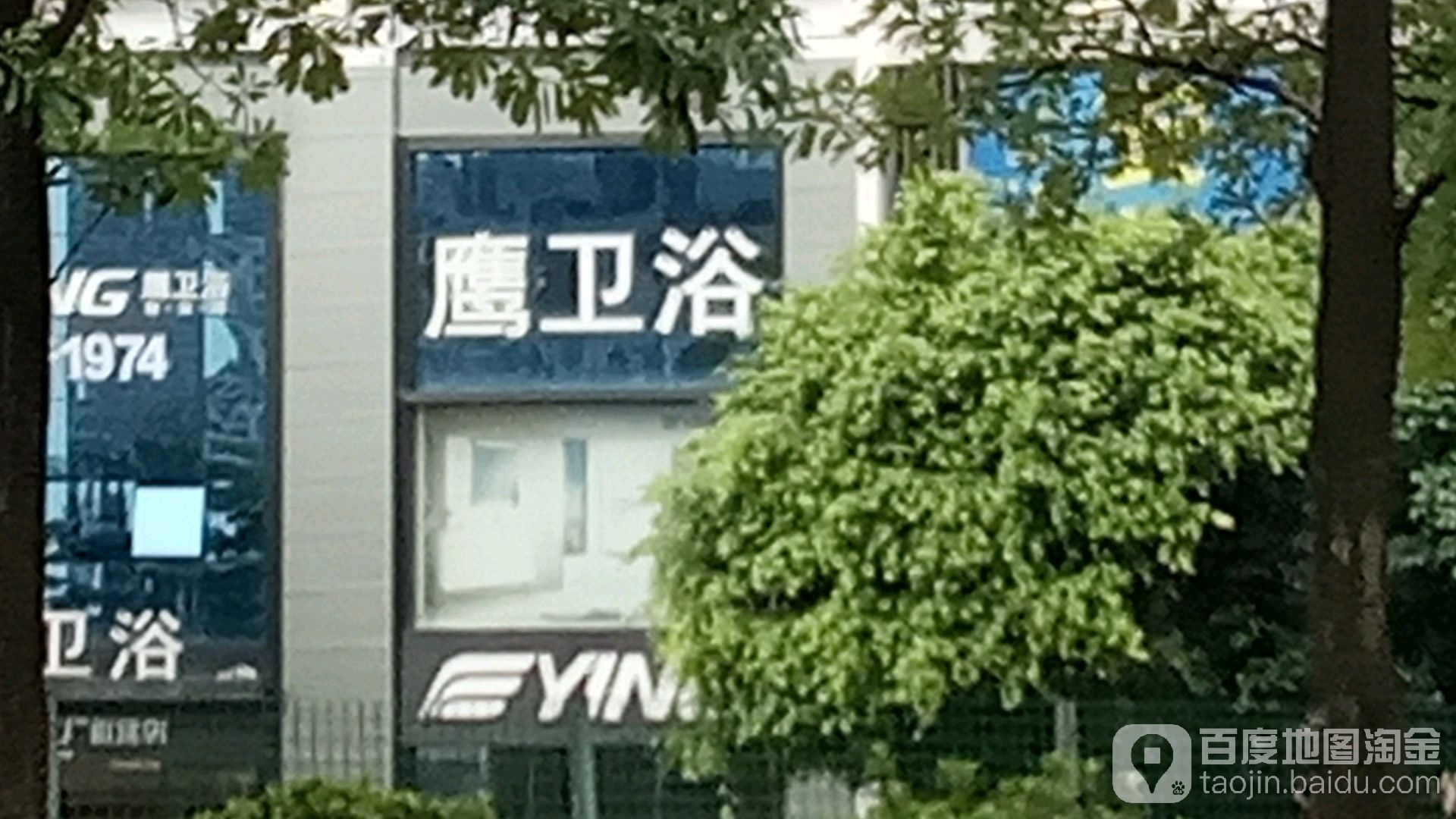 鹰卫浴旗舰店(意美家卫浴陶瓷世界)