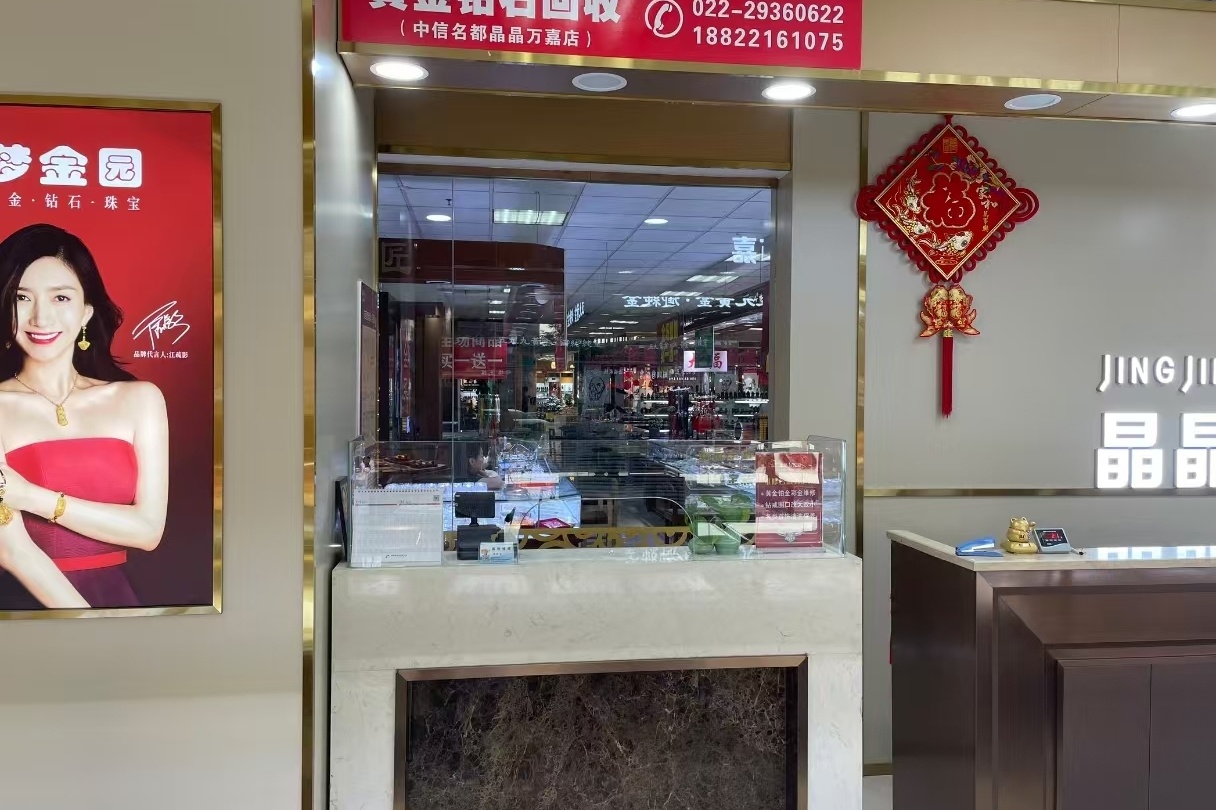 晶晶万嘉梦金园(黄金回收)(中信名都商厦店)