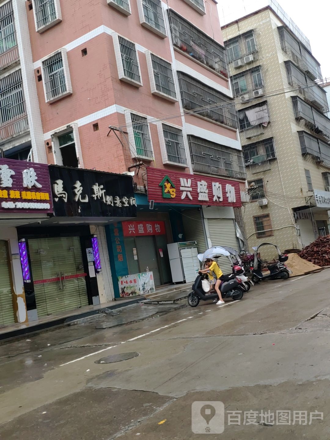 兴盛购物