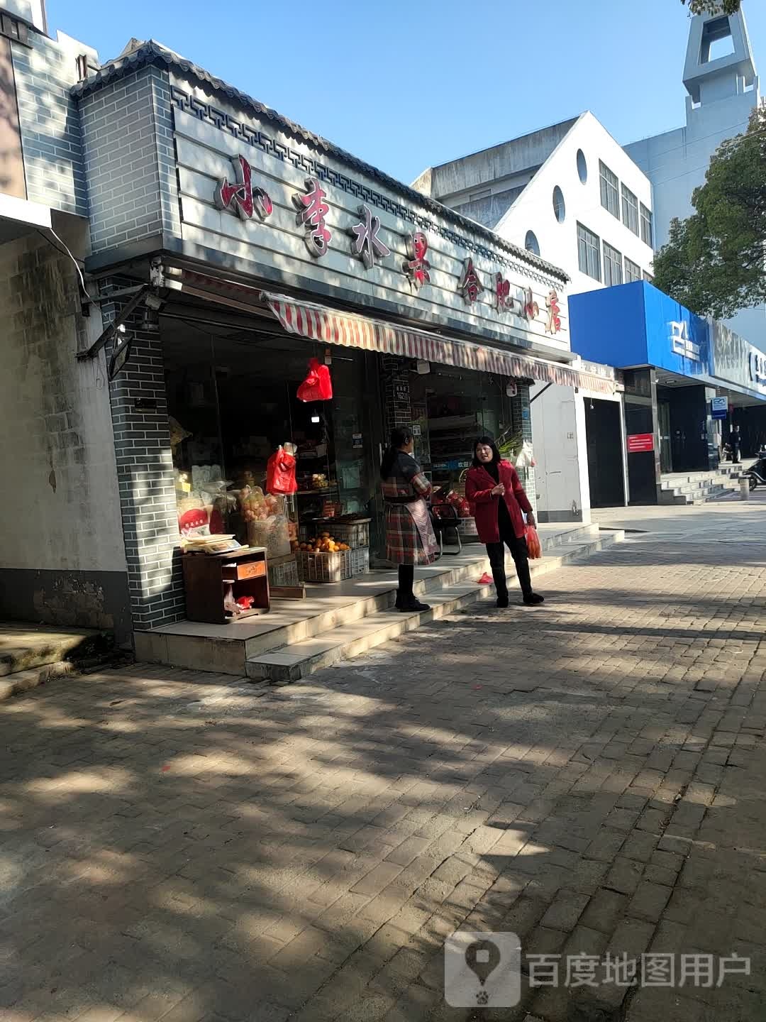 小李水果合肥小店