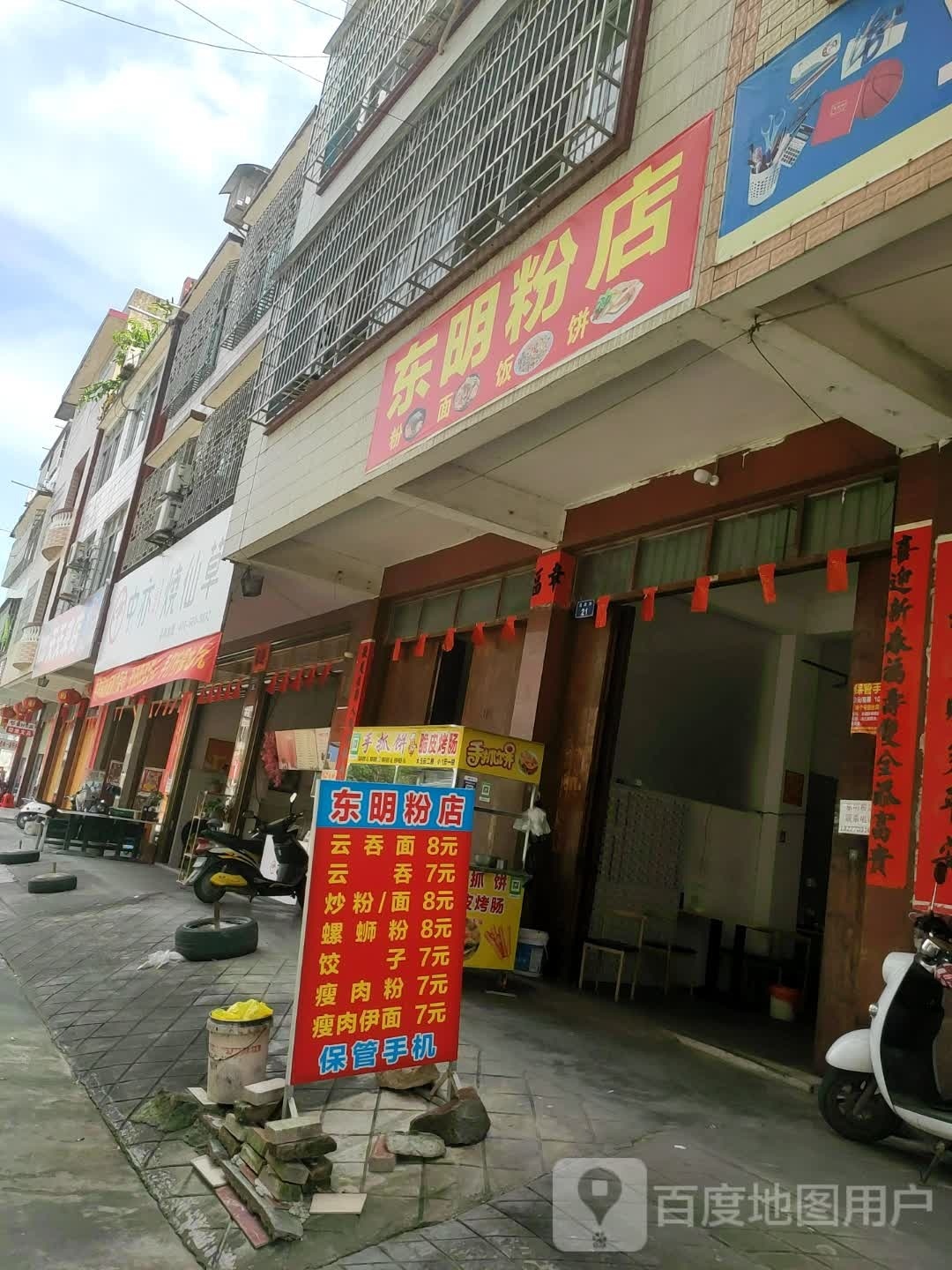 东明粉店