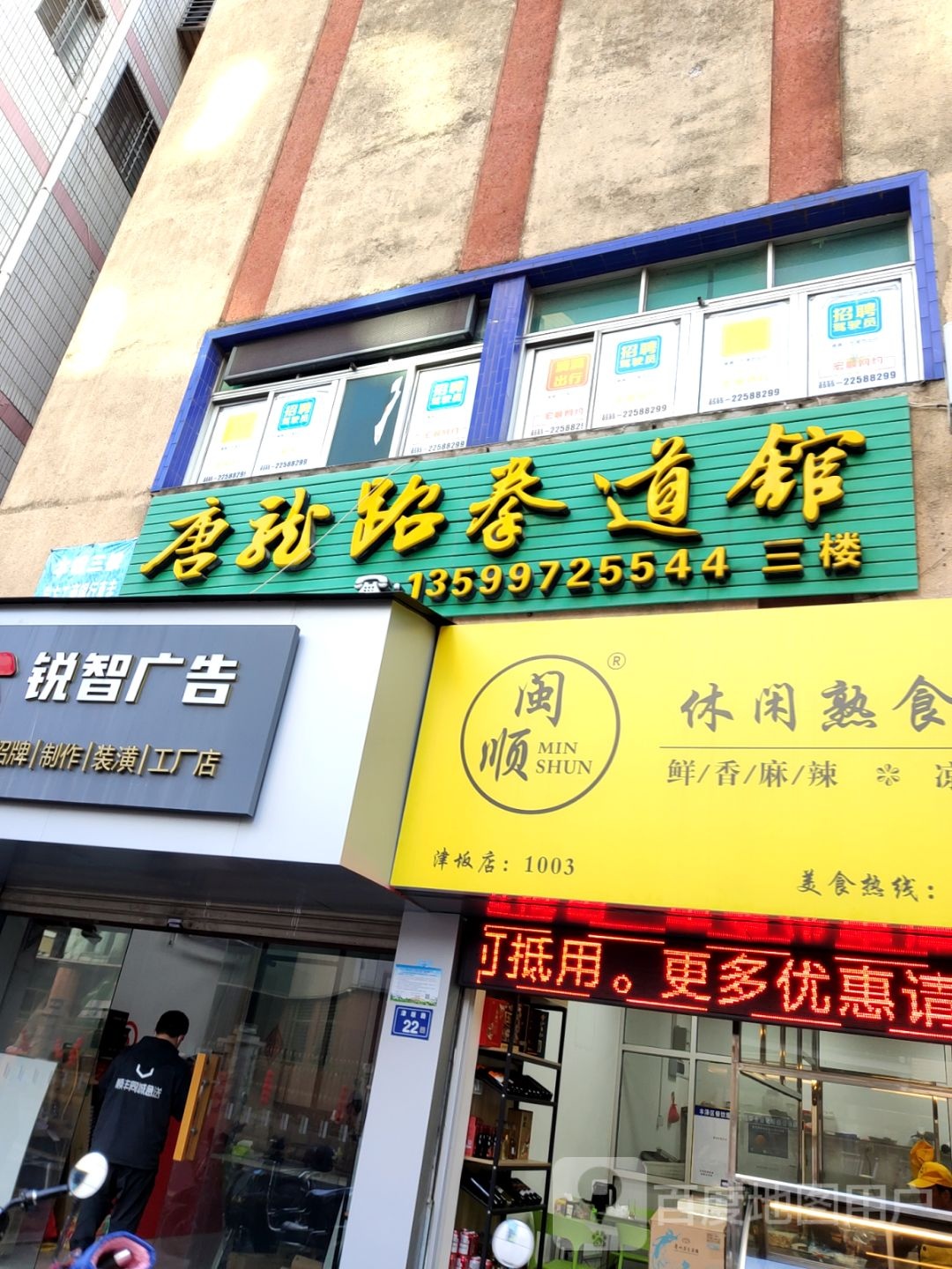 唐龙跆拳道馆