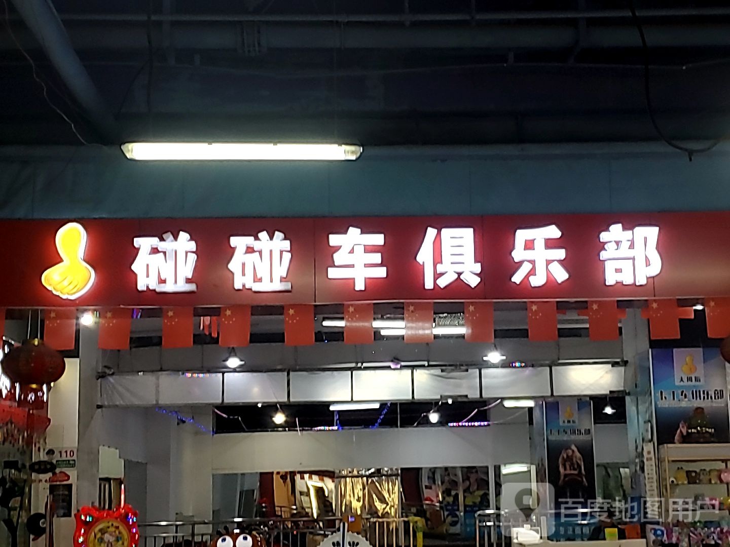 碰碰电俱乐部(世茂广场店)