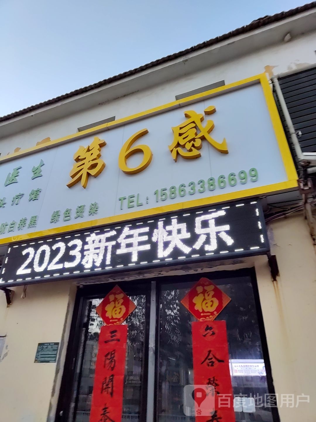 第六感造型(望海路店)