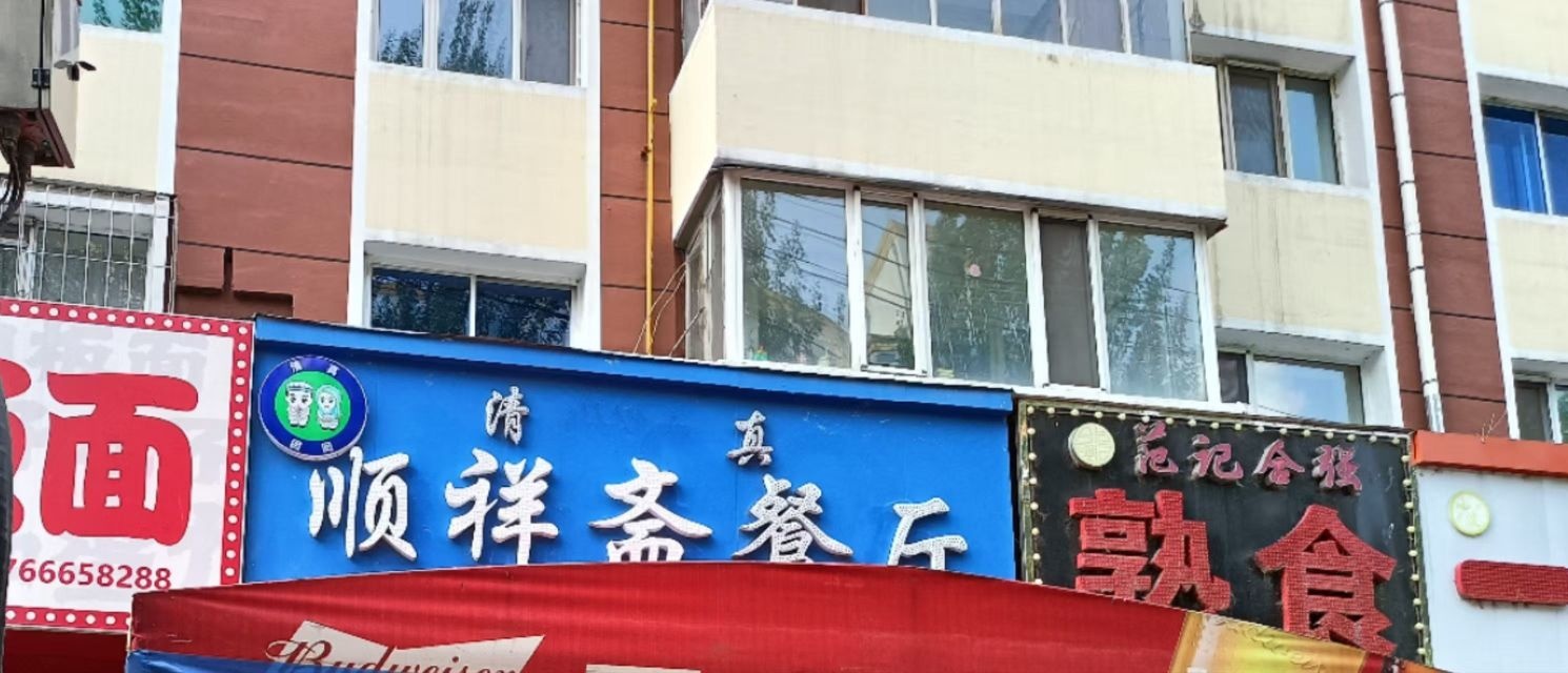 清真顺祥斋餐厅(东新荣街店)