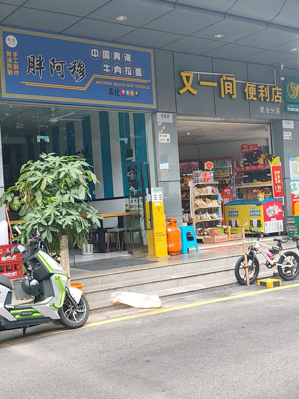 清真胖阿穆中国青海牛肉拉面