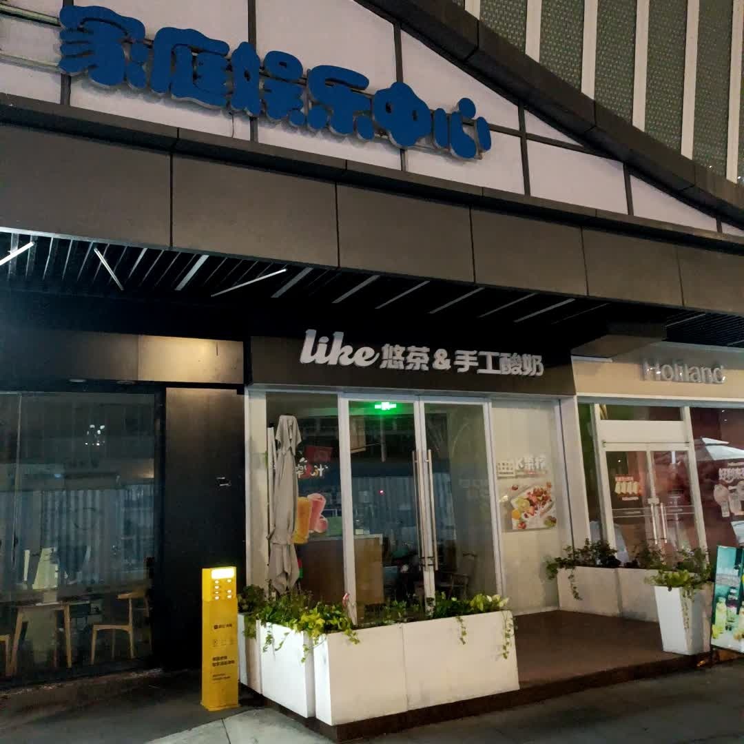 like悠茶&手工酸奶(成都后花园爱琴海购物中心店)