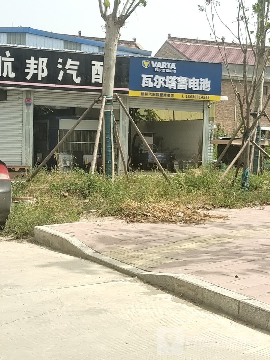 航邦汽配联盟(闻喜店)