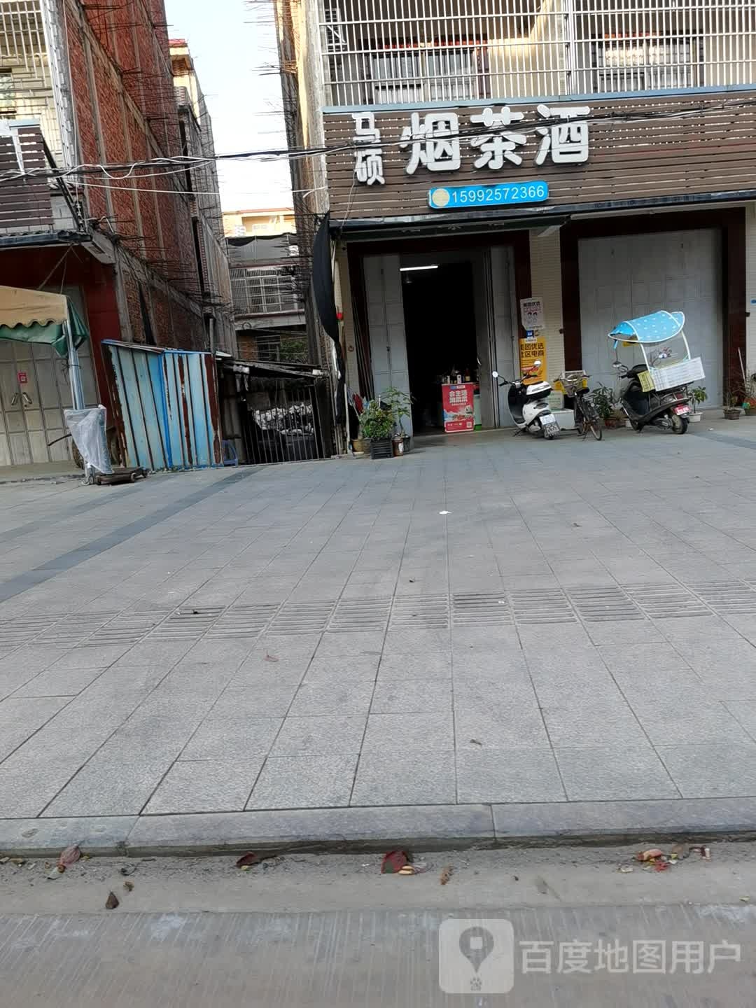 马硕烟茶酒