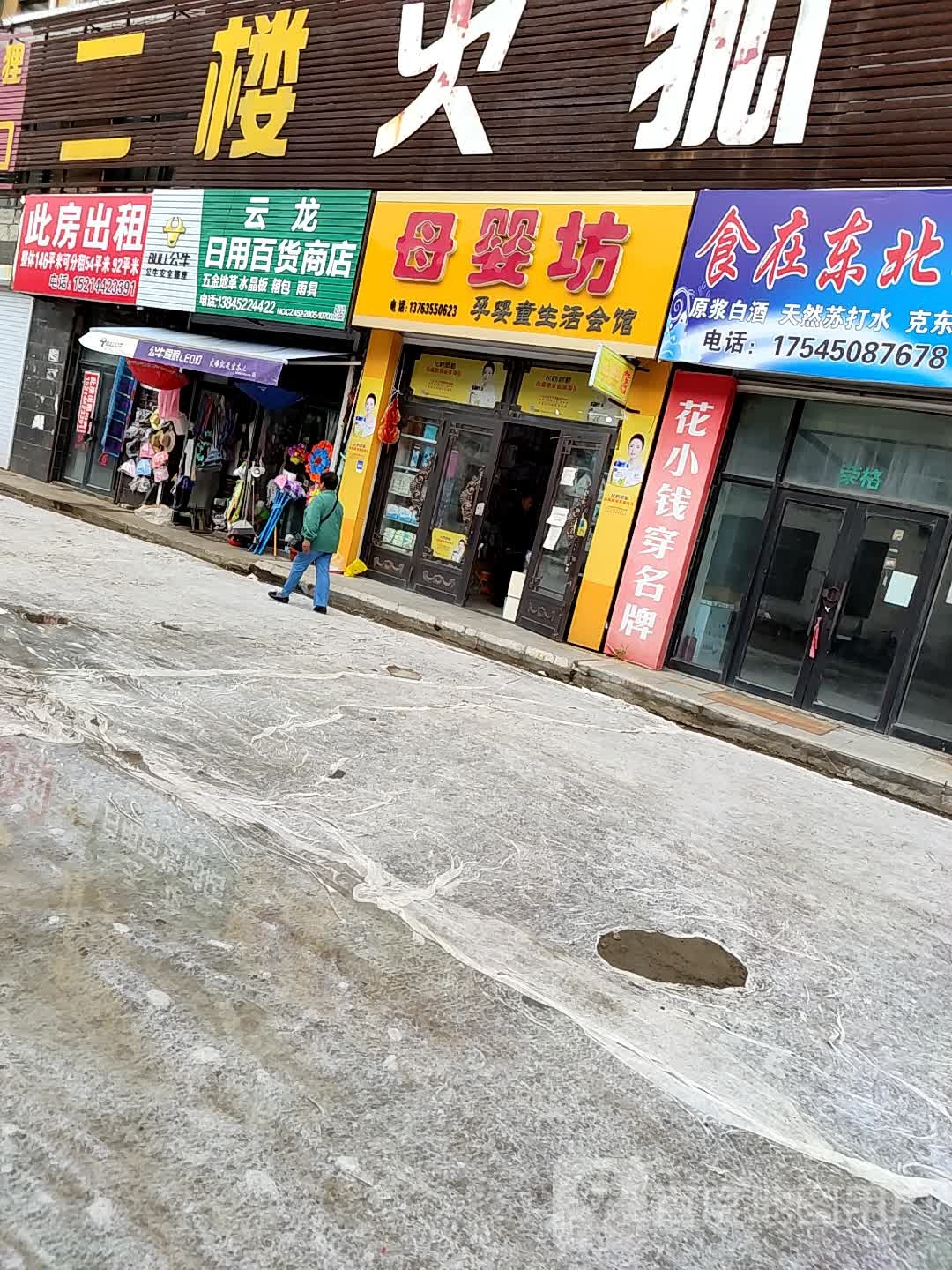 云龙日用百货商店