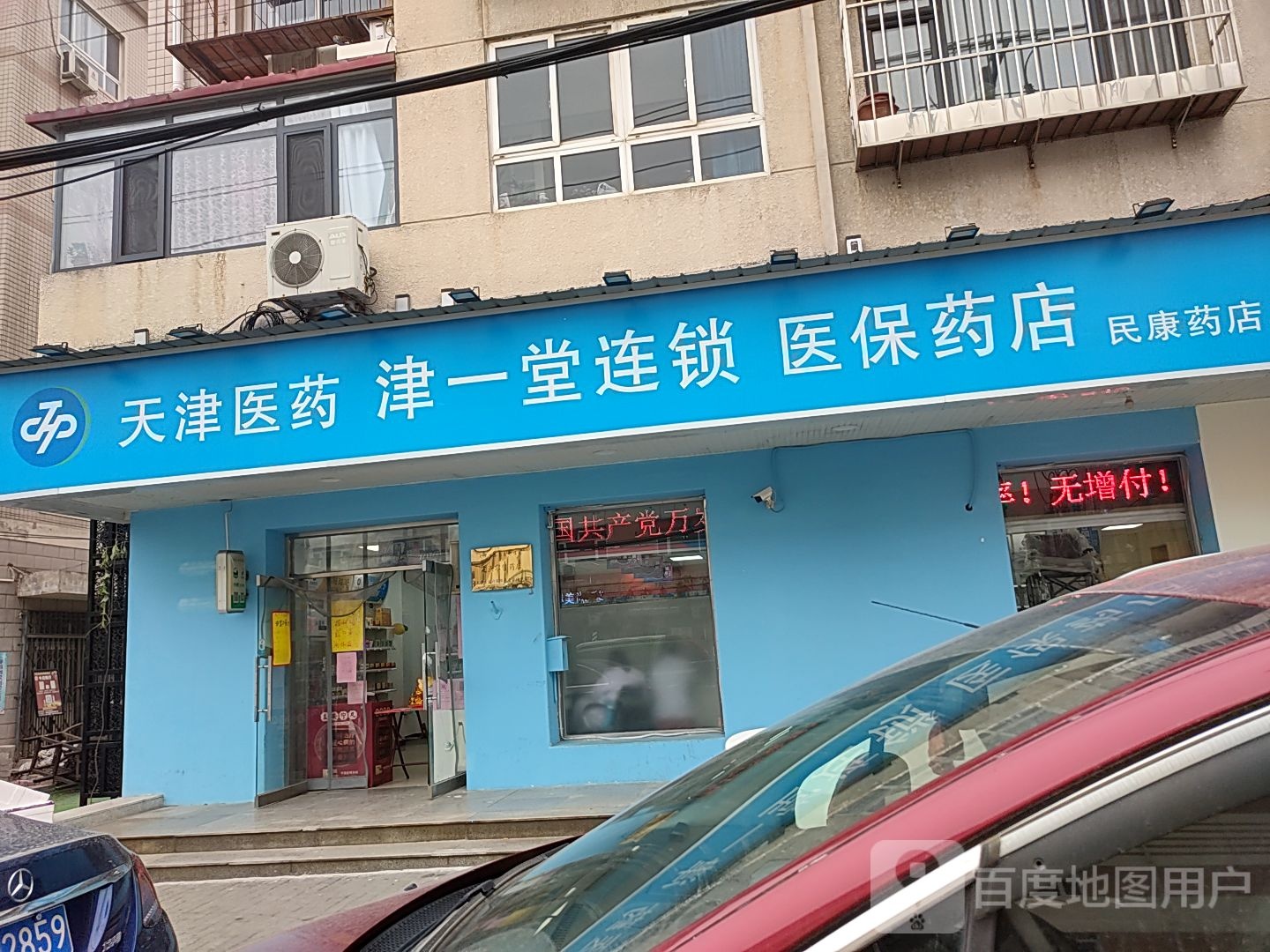 天津医药津一堂连锁医保卡药(五爱道店)