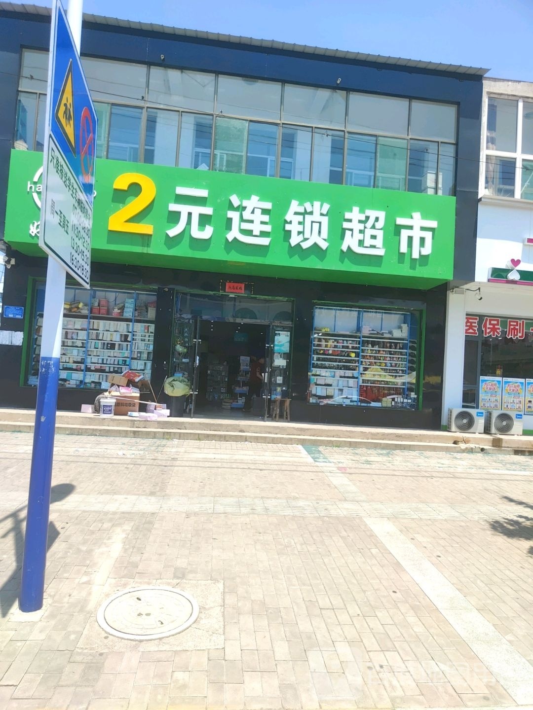 好多宝2元连锁超市(获壁街店)