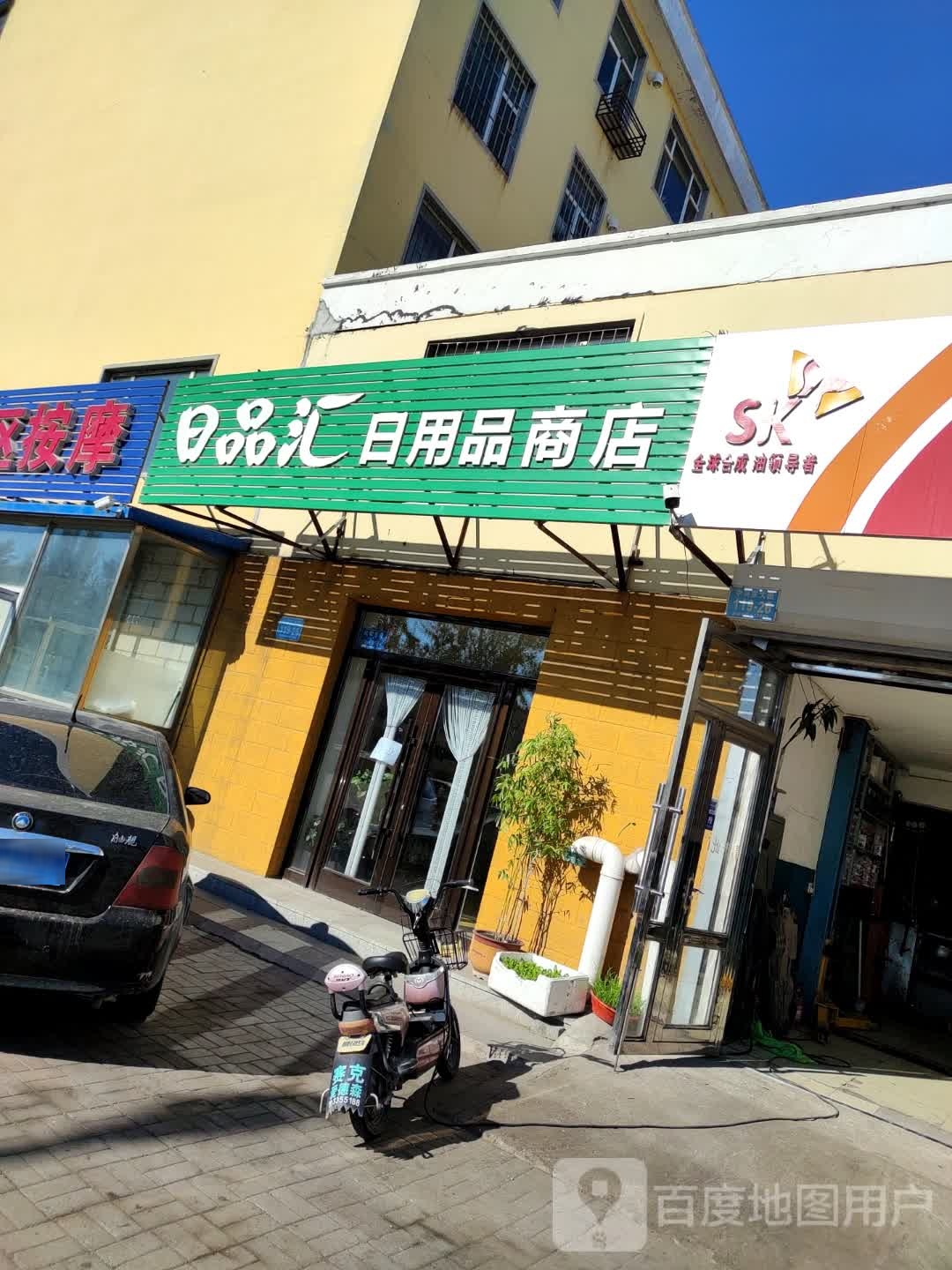 日品汇日用品商店