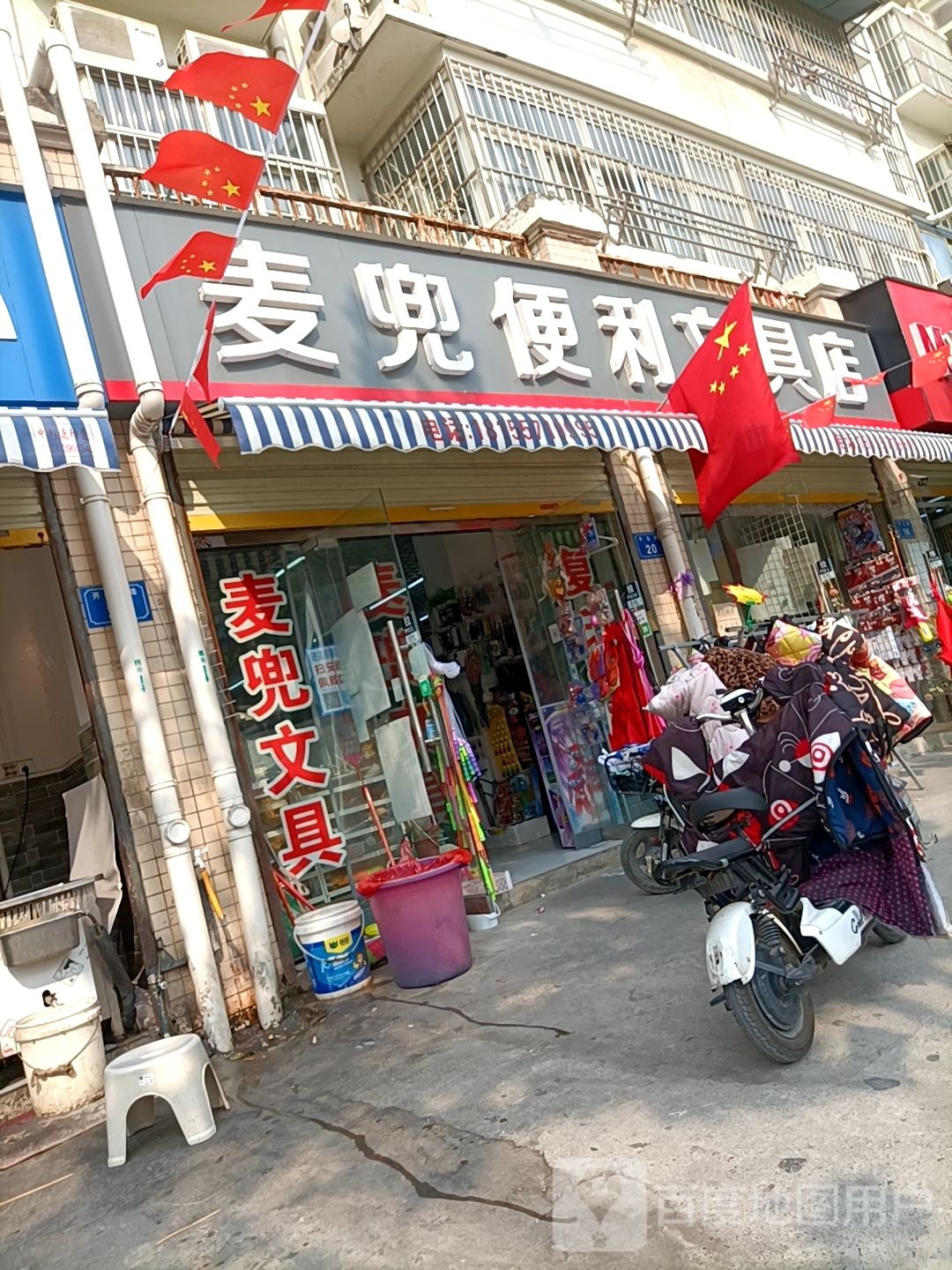 麦兜便利问句店