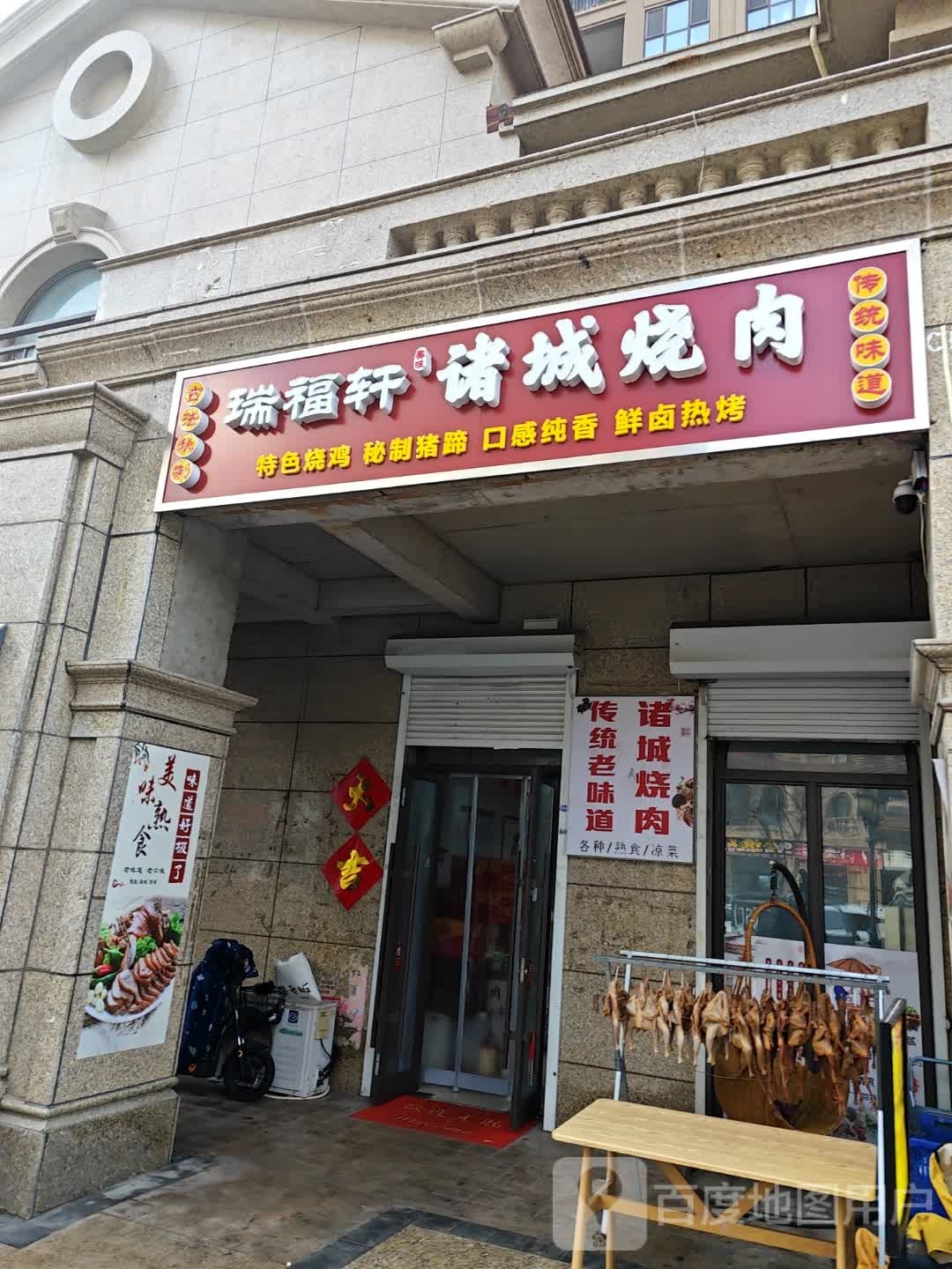 瑞福轩诸城烧肉(佳源都市南区店)