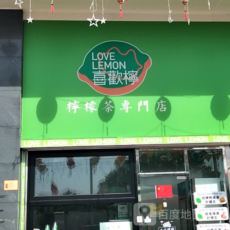 喜歡檸(正光广场店)