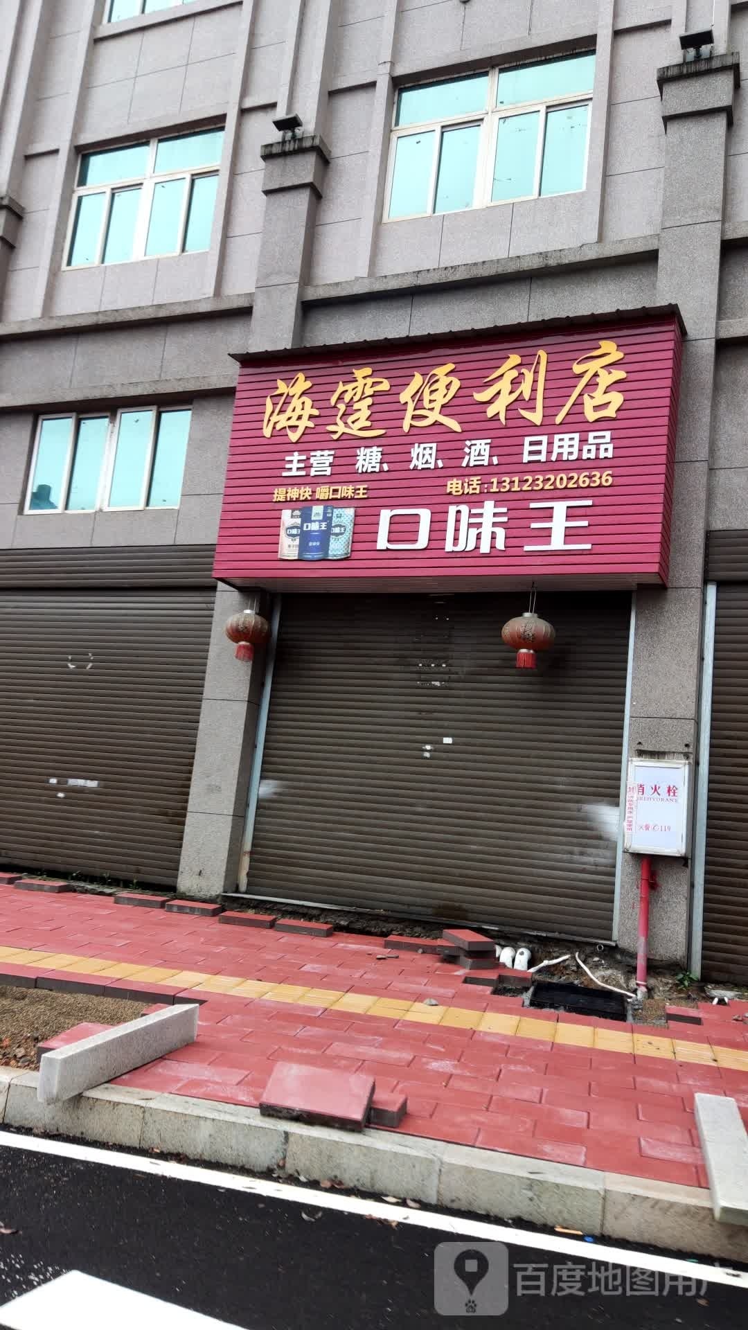 海霆时便利店