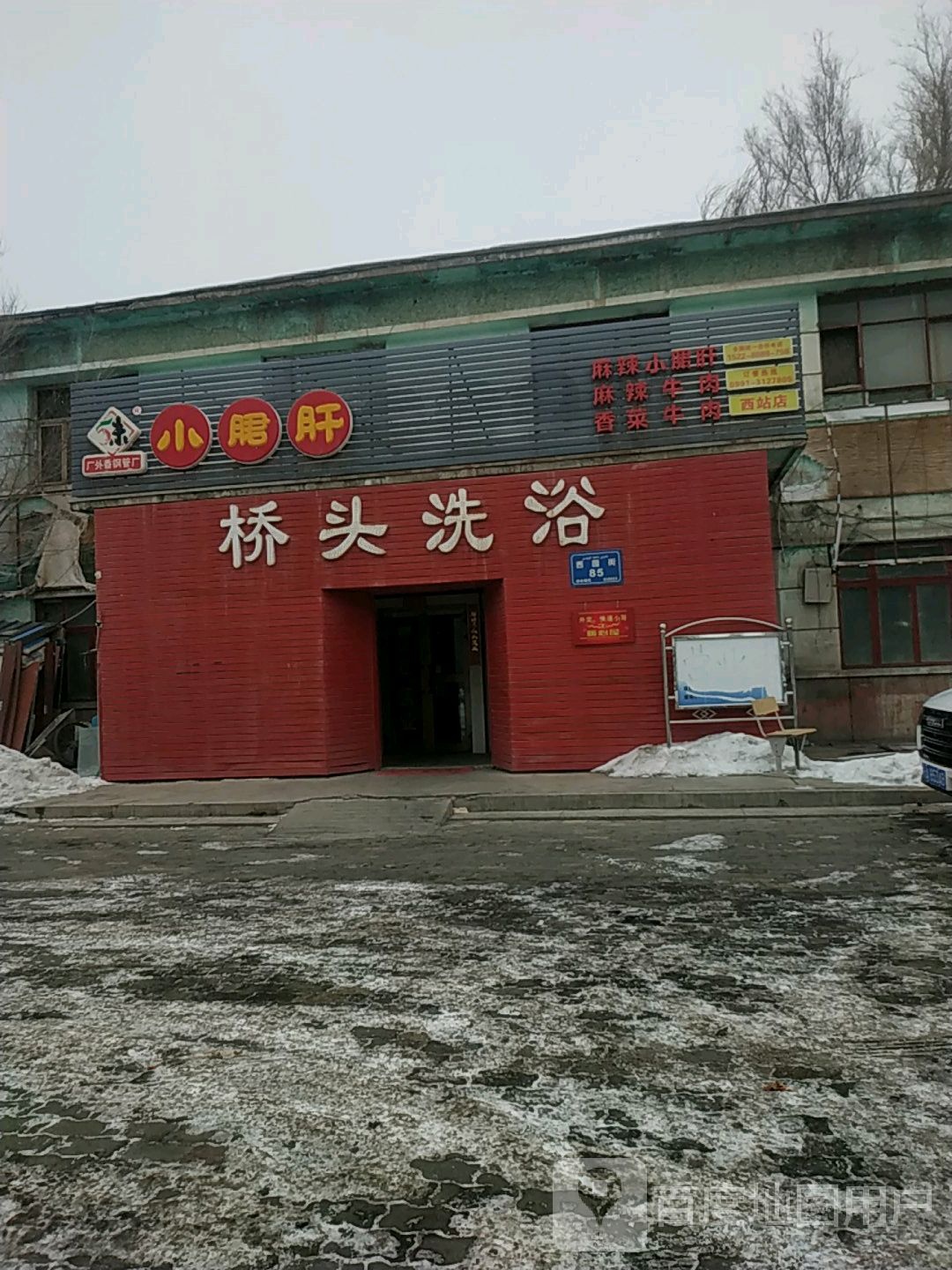 侨头洗浴
