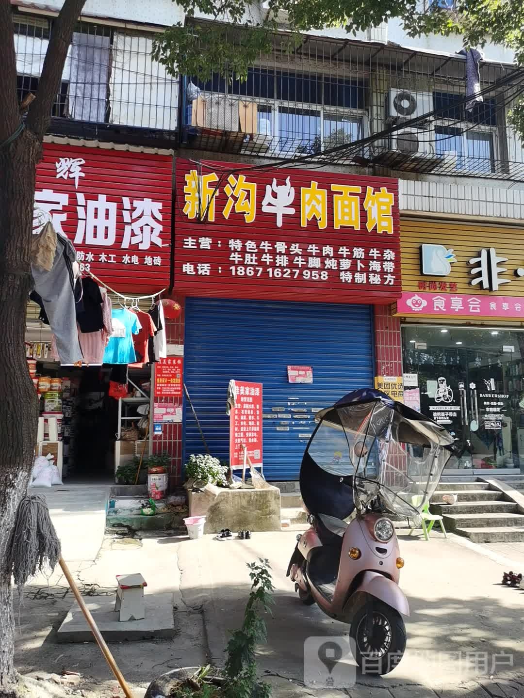 新沟牛肉面馆