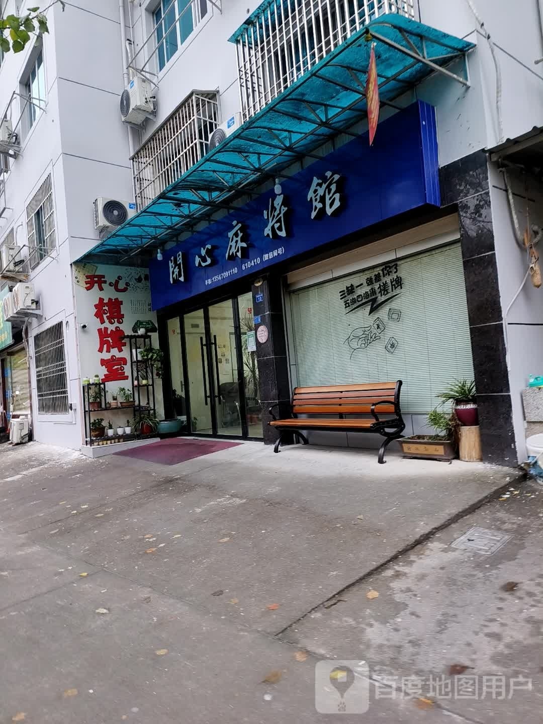 开心麻将馆