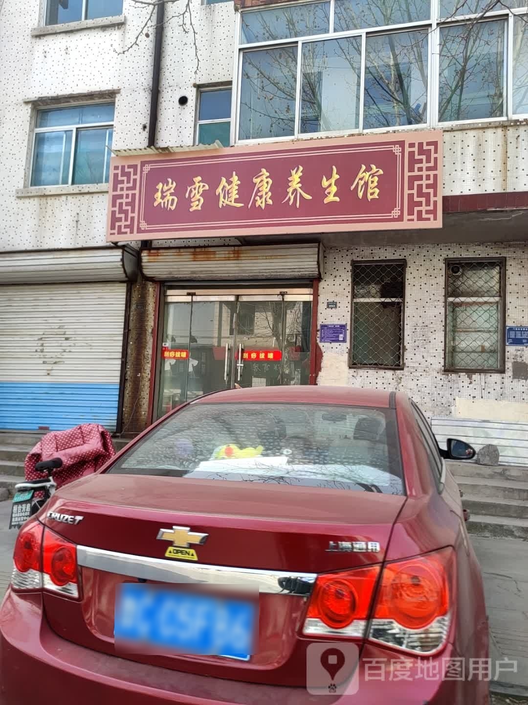 瑞鑫养餬生馆