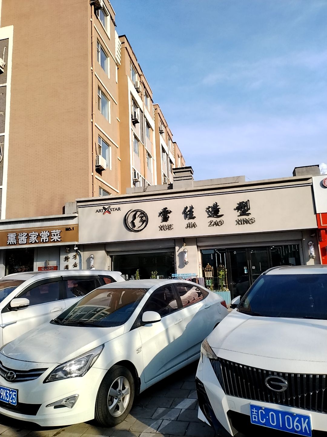 雪佳造型(华城·香槟美域店)