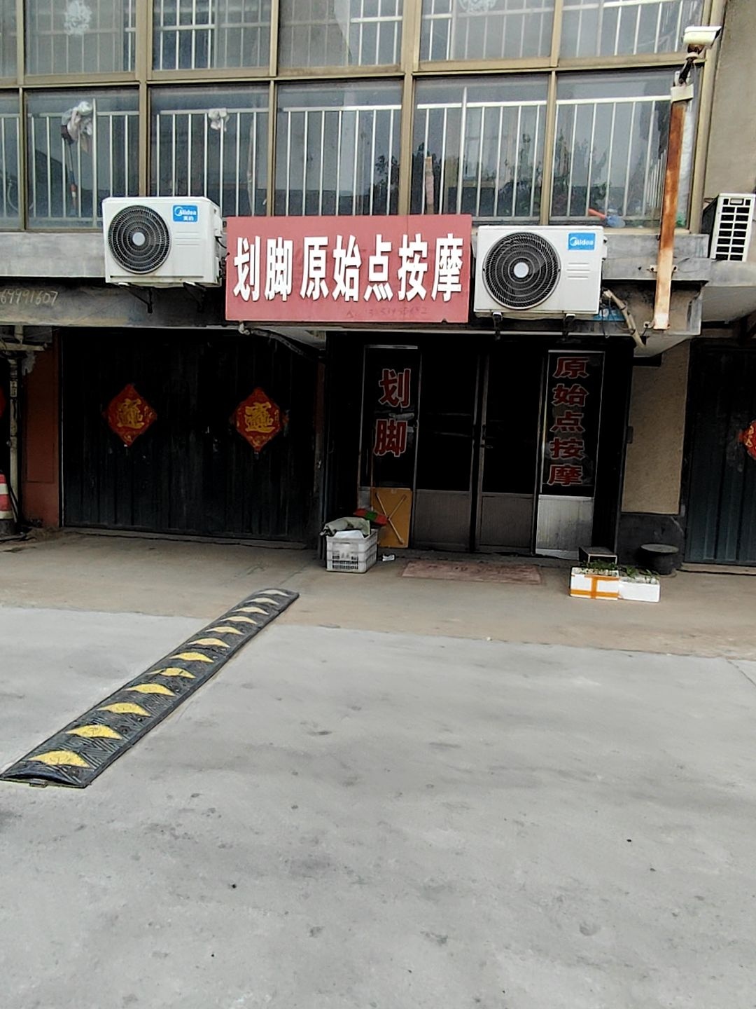 划脚原始点按摩(汇银苑小区店)