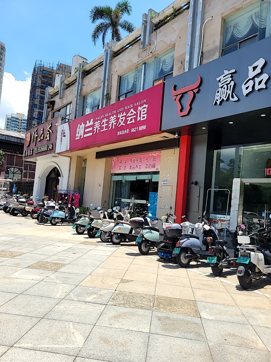 纤品荟足浴指压