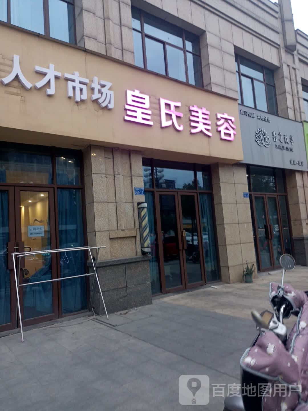 春之秋华汗蒸养生官