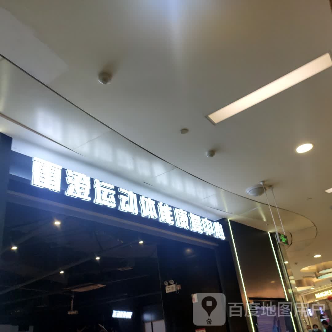 雷澄健身·运动康复中(银泰城店)