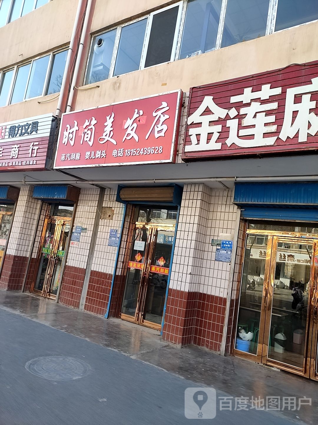 绽简桑时惩美发店