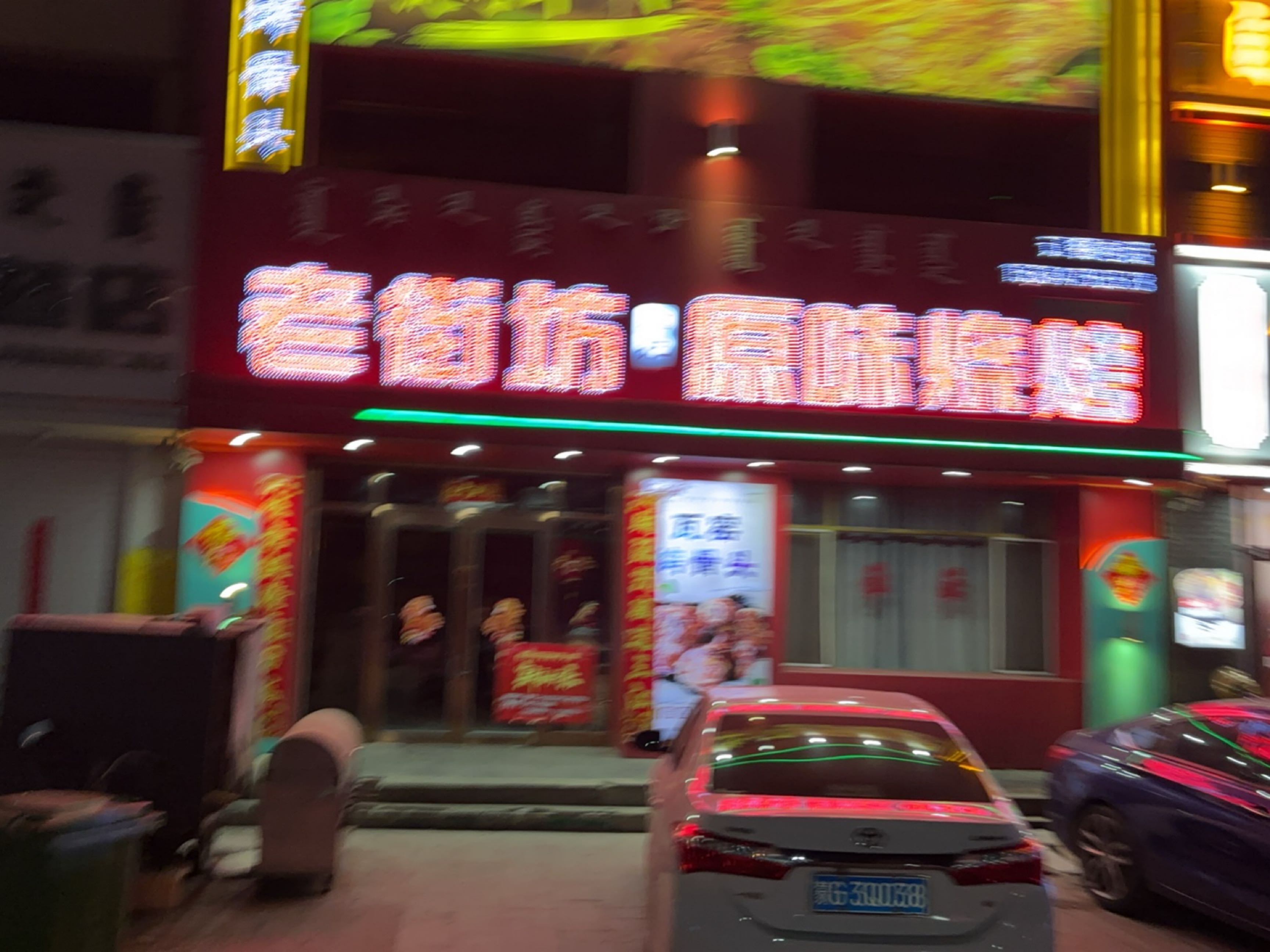 老街坊福记碳烧(香山街店)