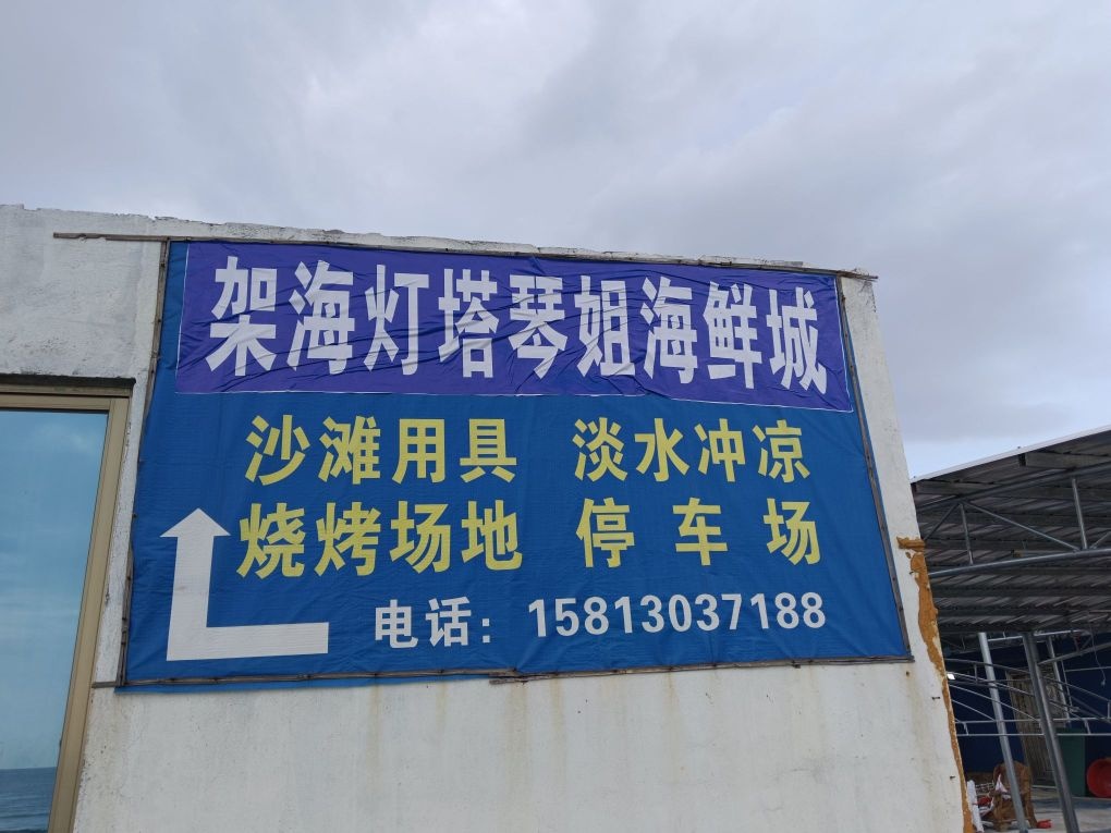 架海灯塔琴姐海鲜城