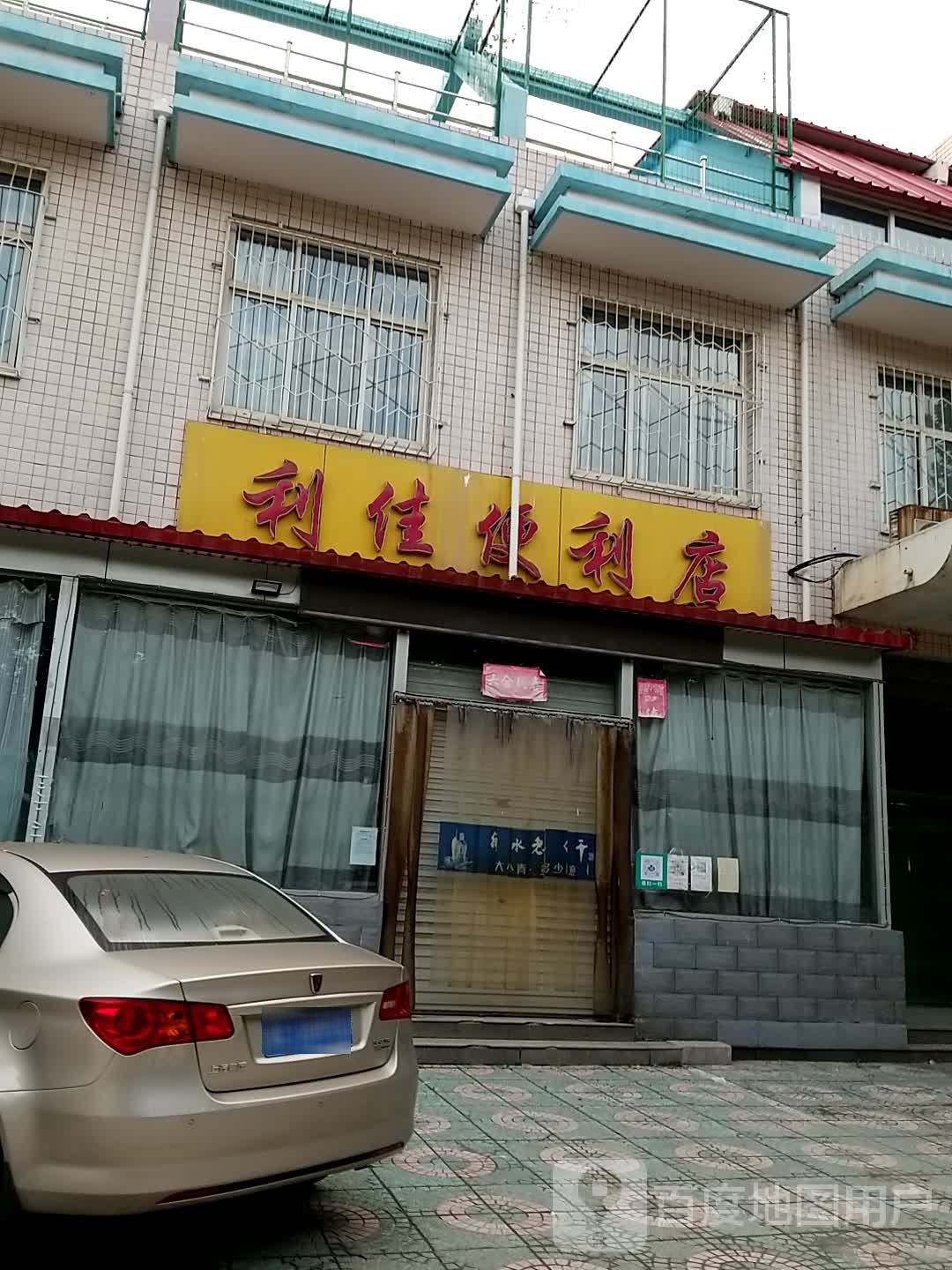 利佳便利店