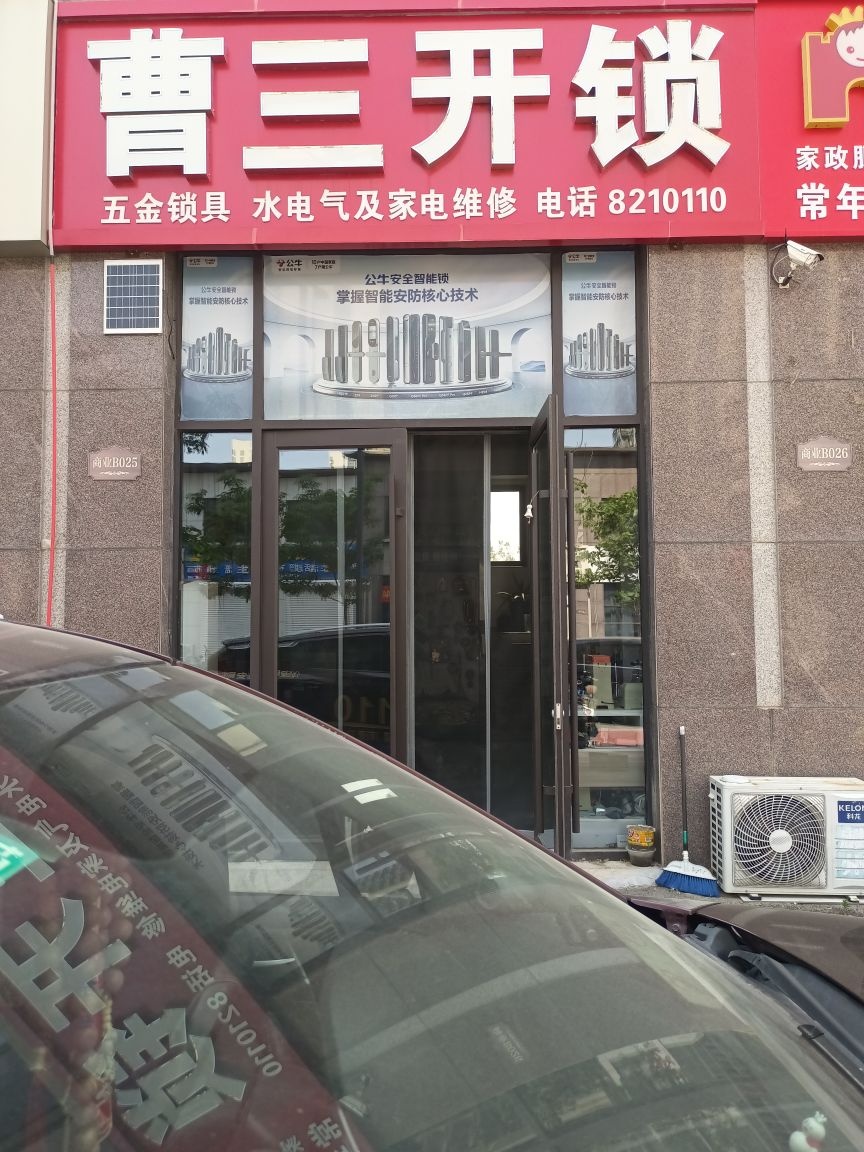 曹三开锁(麟州府店)