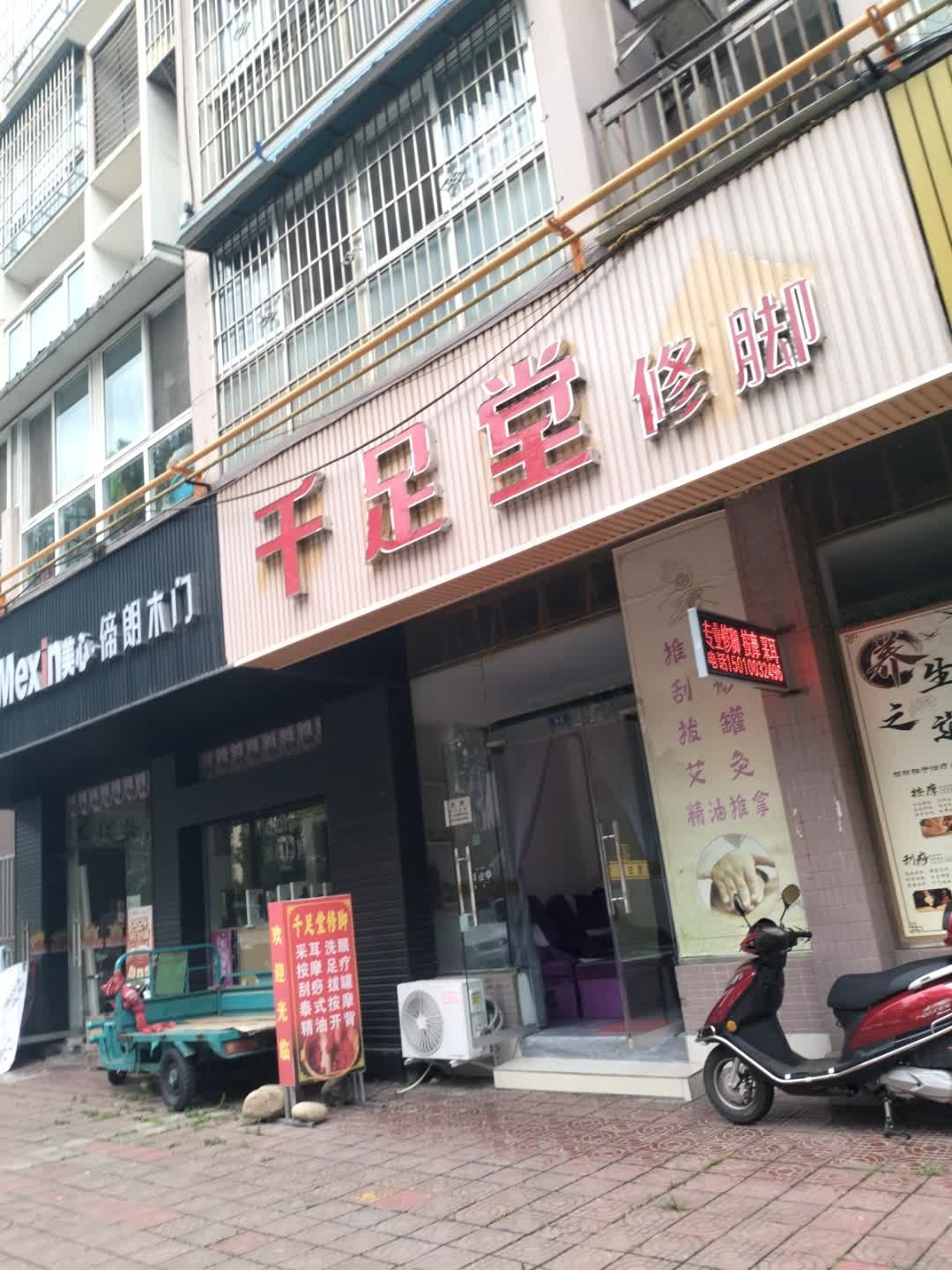 千足堂修脚