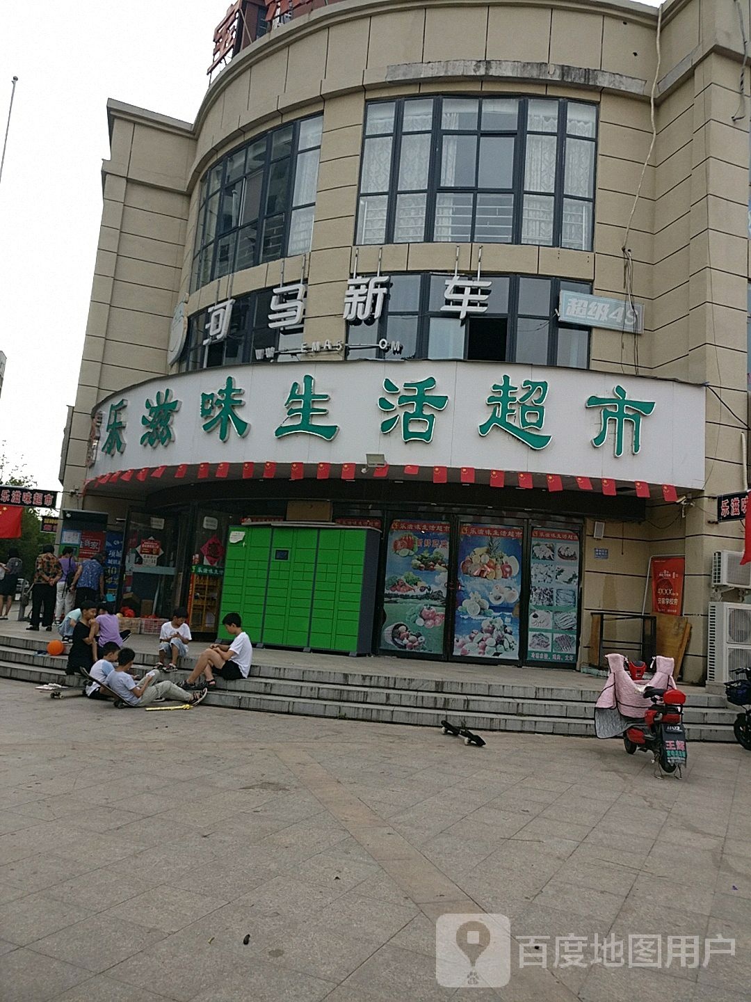 项城市乐滋味生活超市