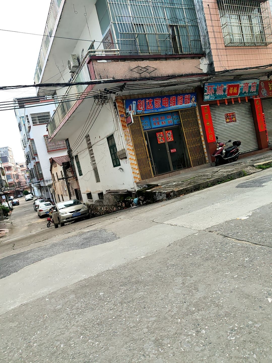 创达家电维修部