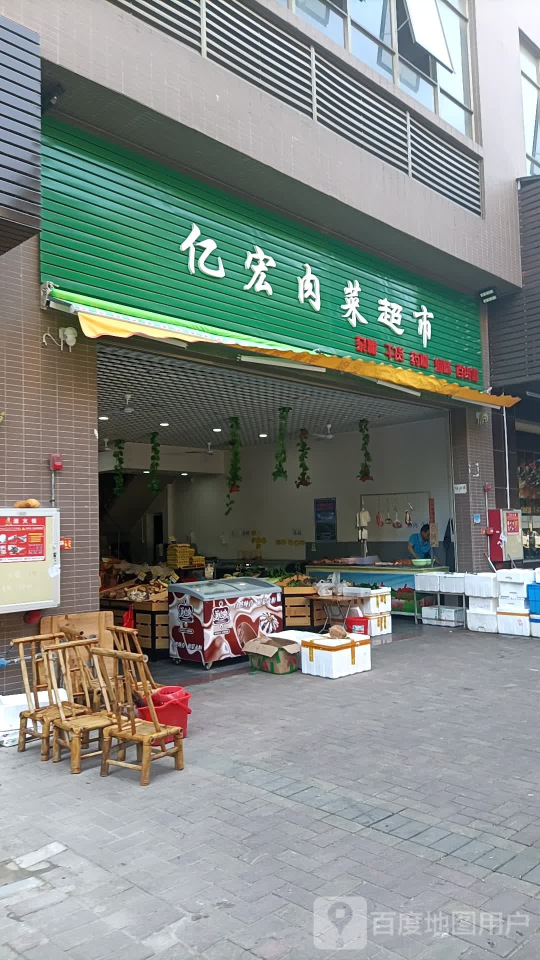 亿宏肉菜超市