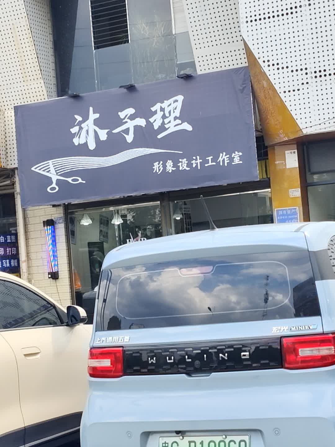 沐子理形象设计工作室