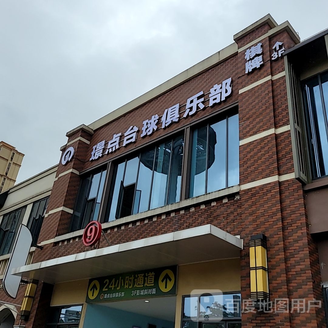 点监璟暂象台球俱乐部