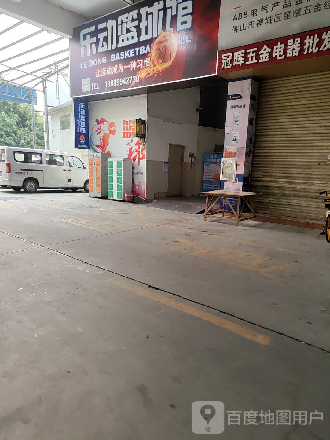 乐动篮球馆
