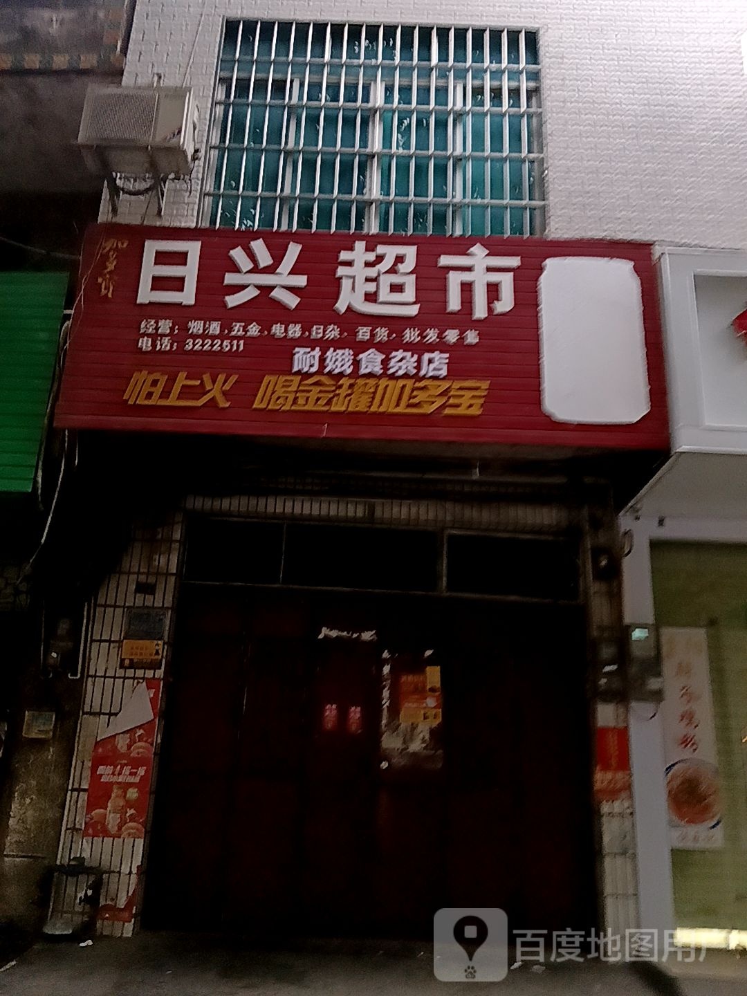 日兴超市(耐娥食杂店)