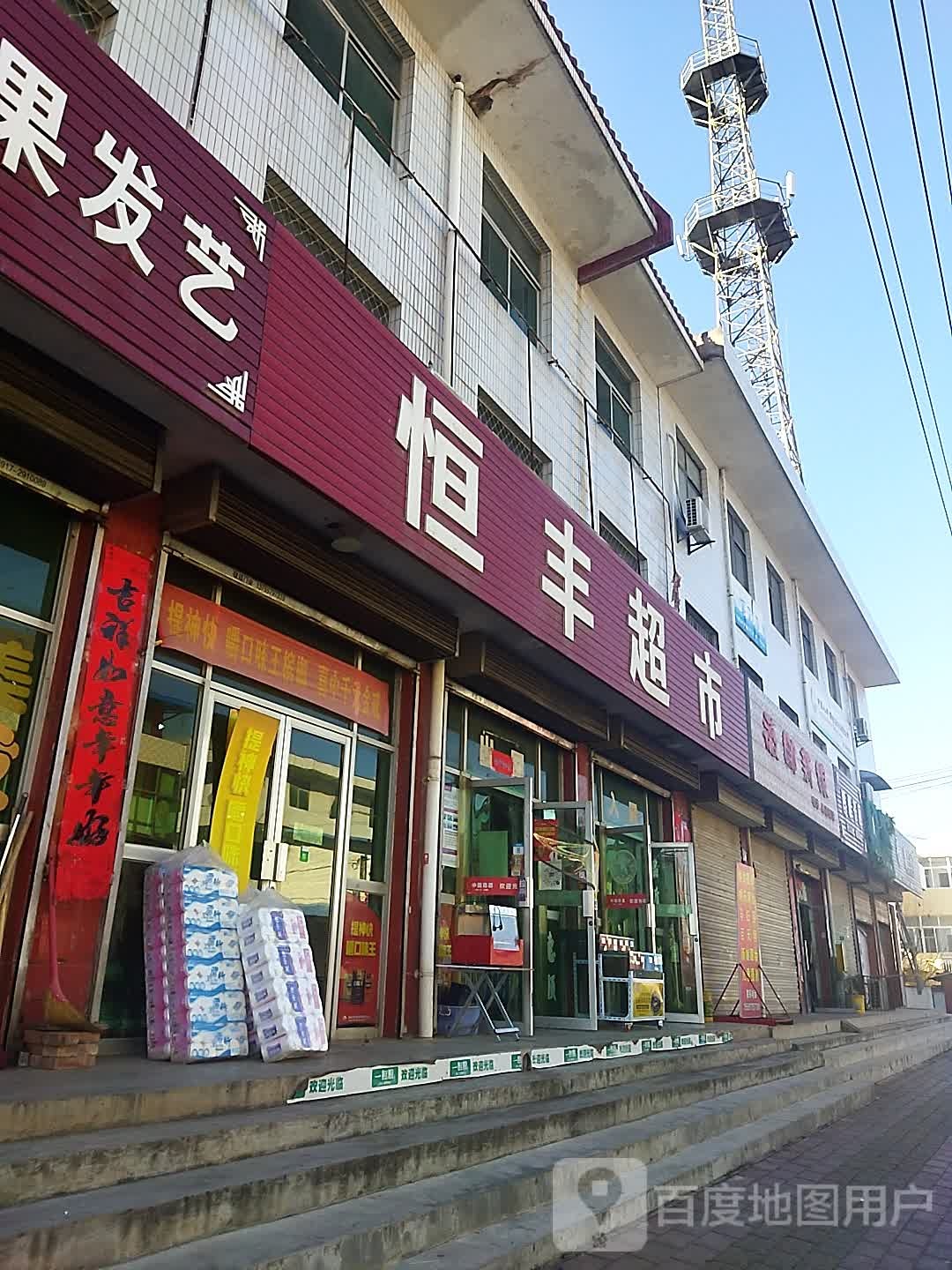 恒丰超市(渭北环线)