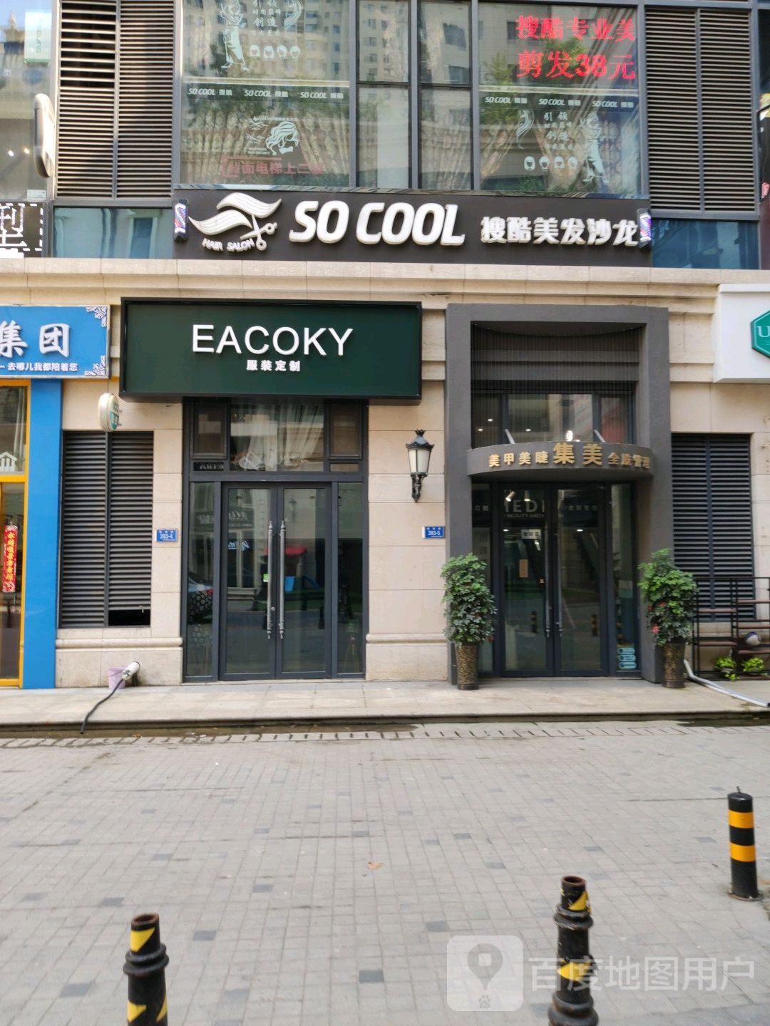 So cool搜酷美发沙龙(解放路3店)