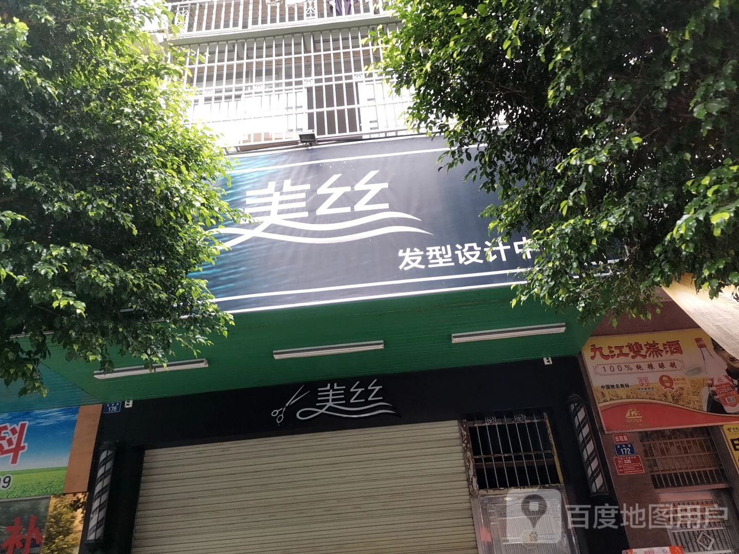 美丝发型设计中心