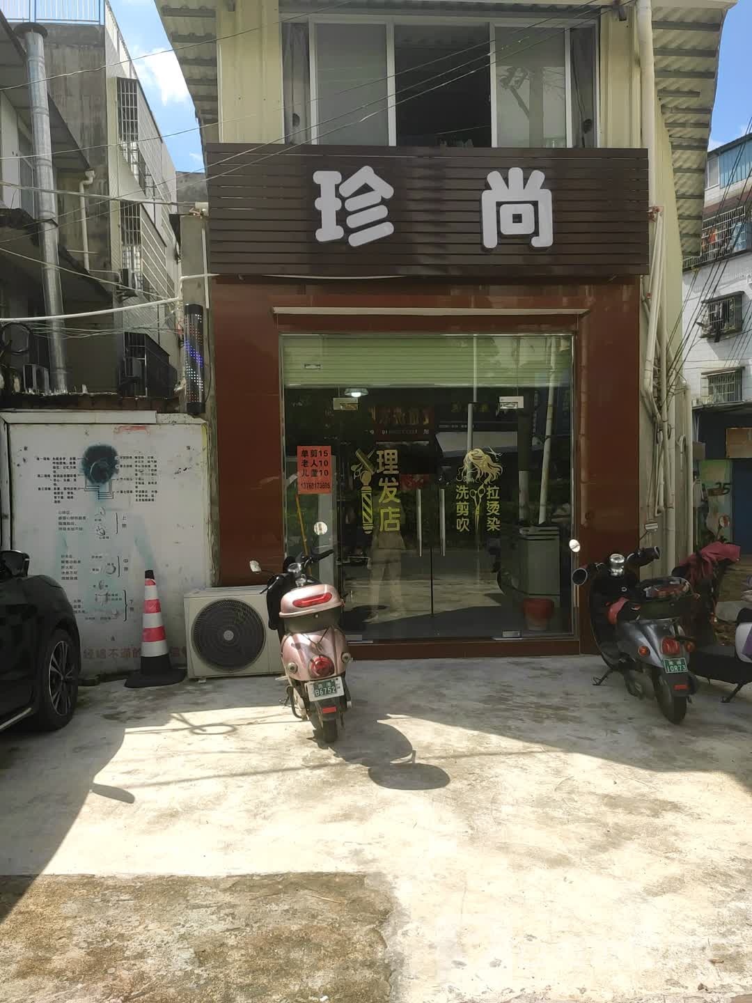 珍尚美发店