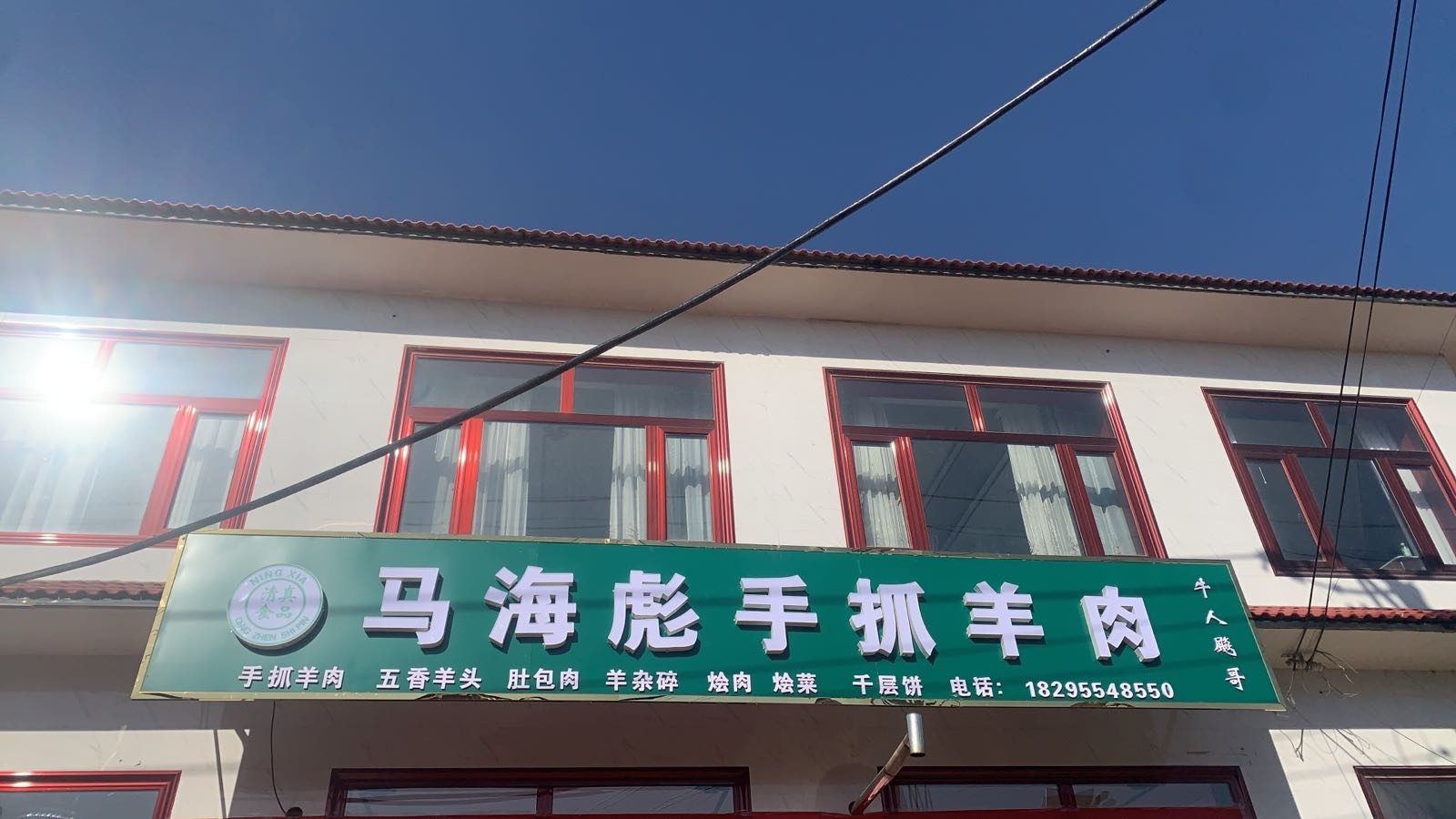 清真马海彪手抓羊肉